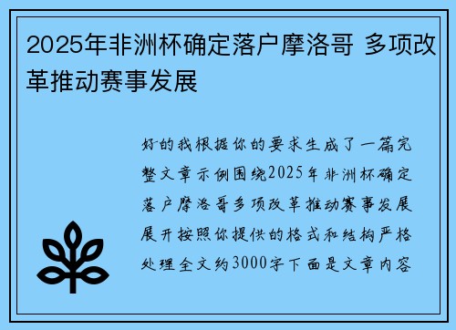 2025年非洲杯确定落户摩洛哥 多项改革推动赛事发展