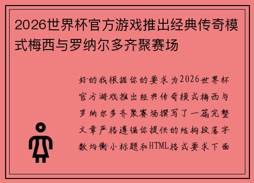 2026世界杯官方游戏推出经典传奇模式梅西与罗纳尔多齐聚赛场