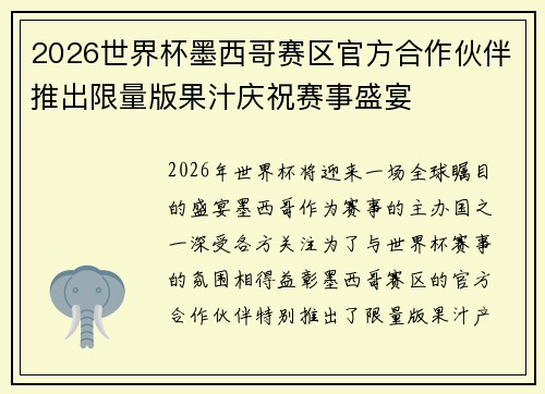 2026世界杯墨西哥赛区官方合作伙伴推出限量版果汁庆祝赛事盛宴 2026世界杯墨西哥赛区官方合作伙伴推出限量版果汁庆祝赛事盛宴