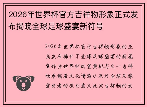 2026年世界杯官方吉祥物形象正式发布揭晓全球足球盛宴新符号