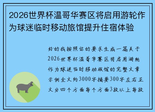 2026世界杯温哥华赛区将启用游轮作为球迷临时移动旅馆提升住宿体验 2026世界杯温哥华赛区将启用游轮作为球迷临时移动旅馆提升住宿体验