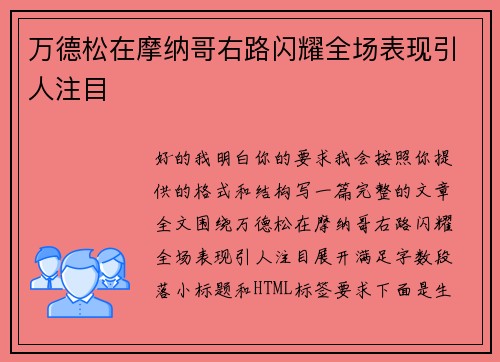 万德松在摩纳哥右路闪耀全场表现引人注目