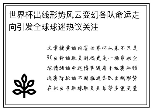 世界杯出线形势风云变幻各队命运走向引发全球球迷热议关注