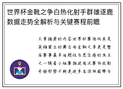 世界杯金靴之争白热化射手群雄逐鹿数据走势全解析与关键赛程前瞻 世界杯金靴之争白热化射手群雄逐鹿数据走势全解析与关键赛程前瞻