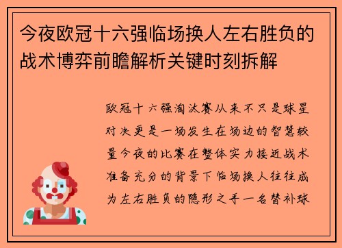 今夜欧冠十六强临场换人左右胜负的战术博弈前瞻解析关键时刻拆解 今夜欧冠十六强临场换人左右胜负的战术博弈前瞻解析关键时刻拆解