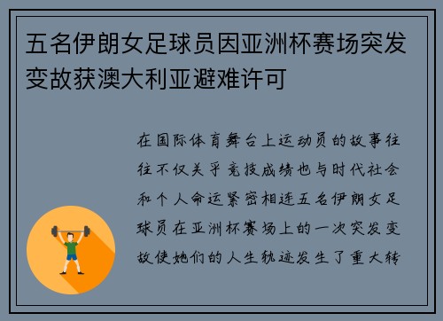 五名伊朗女足球员因亚洲杯赛场突发变故获澳大利亚避难许可 五名伊朗女足球员因亚洲杯赛场突发变故获澳大利亚避难许可