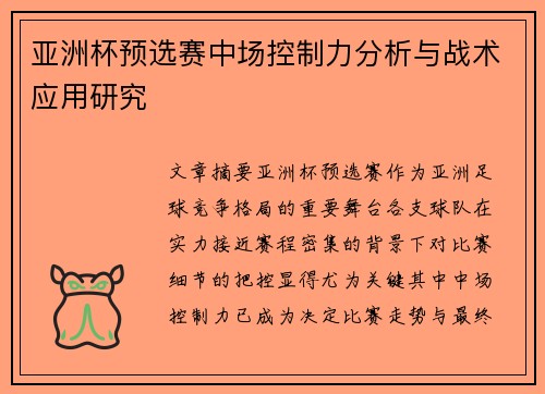 亚洲杯预选赛中场控制力分析与战术应用研究