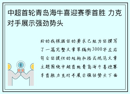 中超首轮青岛海牛喜迎赛季首胜 力克对手展示强劲势头