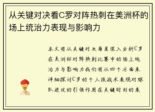 从关键对决看C罗对阵热刺在美洲杯的场上统治力表现与影响力 从关键对决看C罗对阵热刺在美洲杯的场上统治力表现与影响力
