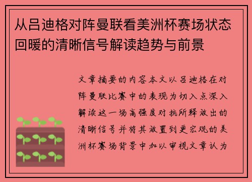 从吕迪格对阵曼联看美洲杯赛场状态回暖的清晰信号解读趋势与前景