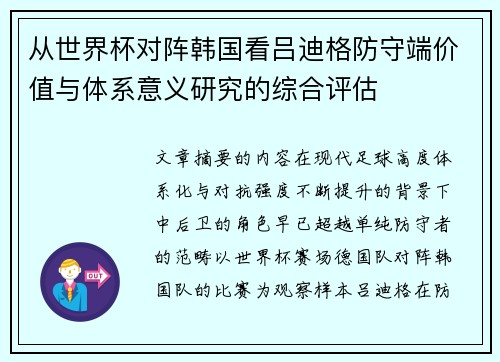 从世界杯对阵韩国看吕迪格防守端价值与体系意义研究的综合评估