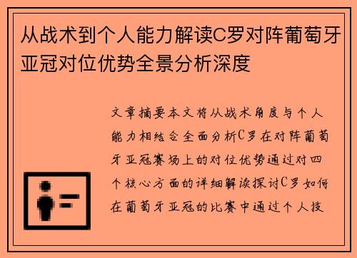 从战术到个人能力解读C罗对阵葡萄牙亚冠对位优势全景分析深度 从战术到个人能力解读C罗对阵葡萄牙亚冠对位优势全景分析深度