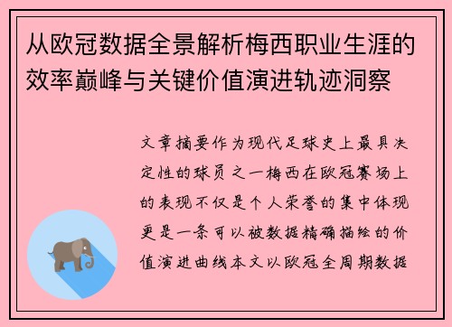 从欧冠数据全景解析梅西职业生涯的效率巅峰与关键价值演进轨迹洞察