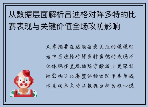 从数据层面解析吕迪格对阵多特的比赛表现与关键价值全场攻防影响 从数据层面解析吕迪格对阵多特的比赛表现与关键价值全场攻防影响