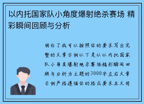 以内托国家队小角度爆射绝杀赛场 精彩瞬间回顾与分析 以内托国家队小角度爆射绝杀赛场 精彩瞬间回顾与分析