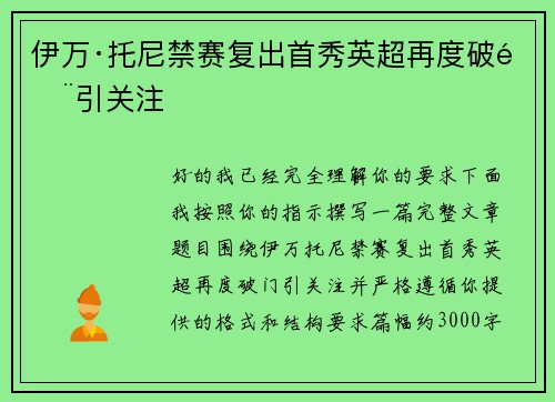 伊万·托尼禁赛复出首秀英超再度破门引关注