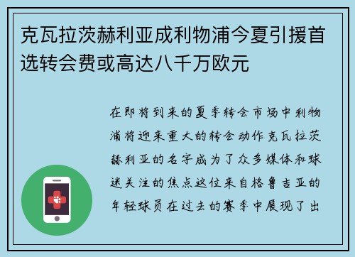 克瓦拉茨赫利亚成利物浦今夏引援首选转会费或高达八千万欧元 克瓦拉茨赫利亚成利物浦今夏引援首选转会费或高达八千万欧元