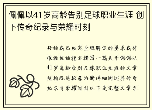 佩佩以41岁高龄告别足球职业生涯 创下传奇纪录与荣耀时刻 佩佩以41岁高龄告别足球职业生涯 创下传奇纪录与荣耀时刻