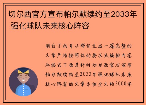 切尔西官方宣布帕尔默续约至2033年 强化球队未来核心阵容