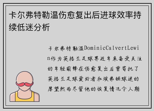 卡尔弗特勒温伤愈复出后进球效率持续低迷分析 卡尔弗特勒温伤愈复出后进球效率持续低迷分析