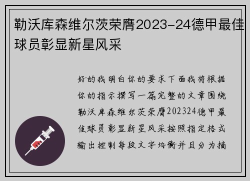 勒沃库森维尔茨荣膺2023-24德甲最佳球员彰显新星风采