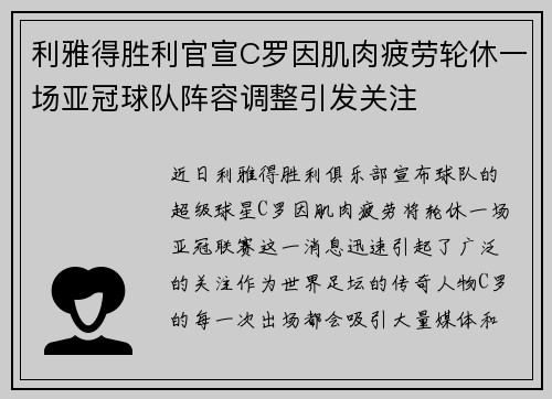 利雅得胜利官宣C罗因肌肉疲劳轮休一场亚冠球队阵容调整引发关注 利雅得胜利官宣C罗因肌肉疲劳轮休一场亚冠球队阵容调整引发关注
