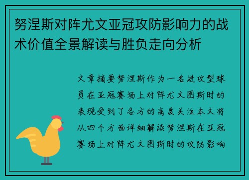 努涅斯对阵尤文亚冠攻防影响力的战术价值全景解读与胜负走向分析