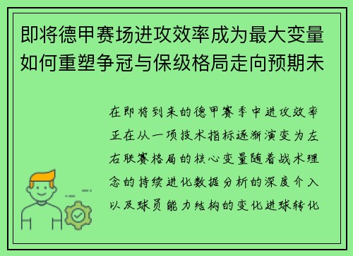 即将德甲赛场进攻效率成为最大变量如何重塑争冠与保级格局走向预期未来 即将德甲赛场进攻效率成为最大变量如何重塑争冠与保级格局走向预期未来