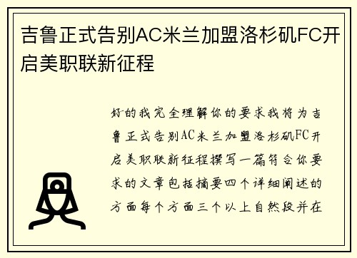 吉鲁正式告别AC米兰加盟洛杉矶FC开启美职联新征程 吉鲁正式告别AC米兰加盟洛杉矶FC开启美职联新征程