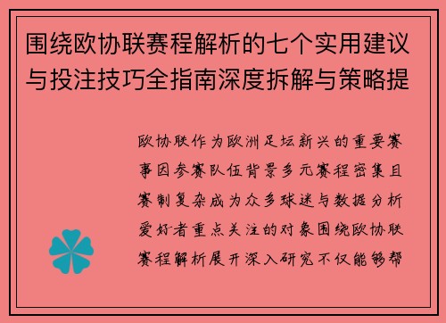 围绕欧协联赛程解析的七个实用建议与投注技巧全指南深度拆解与策略提升