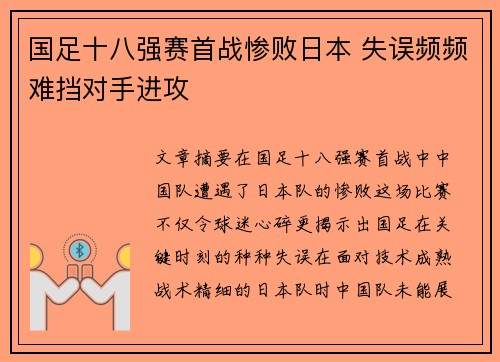 国足十八强赛首战惨败日本 失误频频难挡对手进攻 国足十八强赛首战惨败日本 失误频频难挡对手进攻