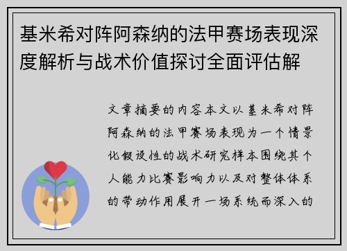 基米希对阵阿森纳的法甲赛场表现深度解析与战术价值探讨全面评估解 基米希对阵阿森纳的法甲赛场表现深度解析与战术价值探讨全面评估解