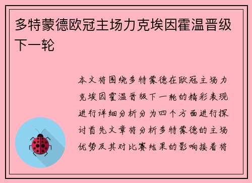 多特蒙德欧冠主场力克埃因霍温晋级下一轮 多特蒙德欧冠主场力克埃因霍温晋级下一轮