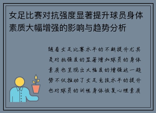 女足比赛对抗强度显著提升球员身体素质大幅增强的影响与趋势分析