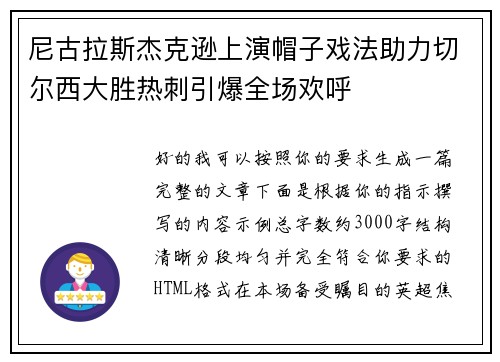 尼古拉斯杰克逊上演帽子戏法助力切尔西大胜热刺引爆全场欢呼 尼古拉斯杰克逊上演帽子戏法助力切尔西大胜热刺引爆全场欢呼
