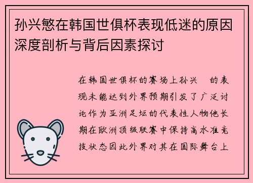 孙兴慜在韩国世俱杯表现低迷的原因深度剖析与背后因素探讨 孙兴慜在韩国世俱杯表现低迷的原因深度剖析与背后因素探讨