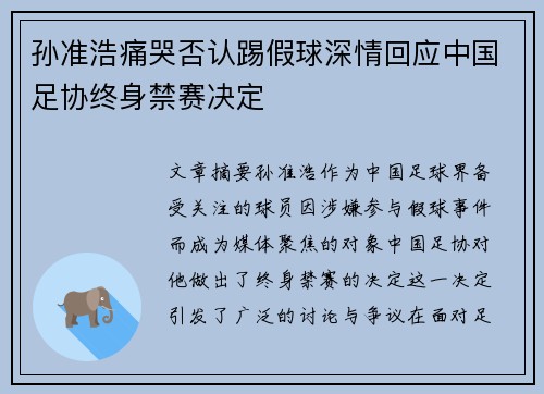 孙准浩痛哭否认踢假球深情回应中国足协终身禁赛决定
