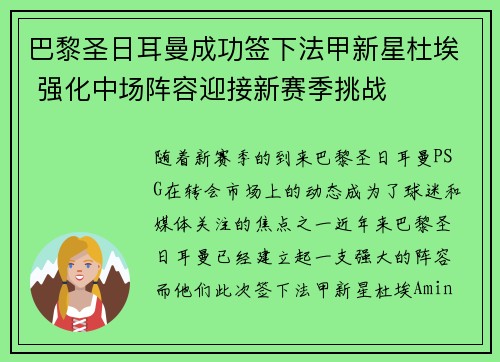 巴黎圣日耳曼成功签下法甲新星杜埃 强化中场阵容迎接新赛季挑战