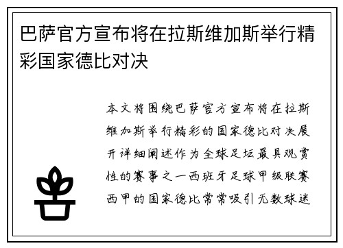 巴萨官方宣布将在拉斯维加斯举行精彩国家德比对决 巴萨官方宣布将在拉斯维加斯举行精彩国家德比对决