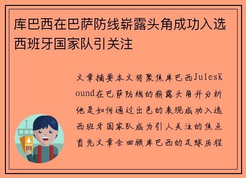库巴西在巴萨防线崭露头角成功入选西班牙国家队引关注