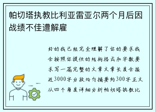 帕切塔执教比利亚雷亚尔两个月后因战绩不佳遭解雇 帕切塔执教比利亚雷亚尔两个月后因战绩不佳遭解雇