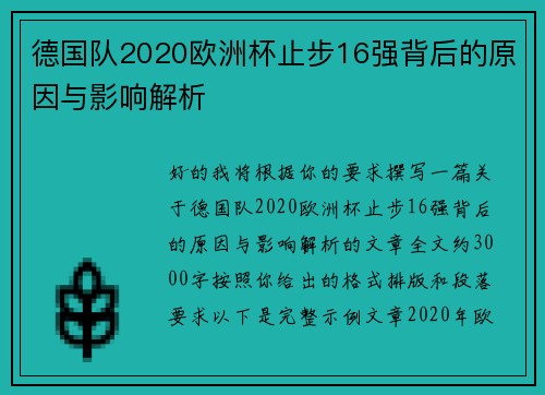 德国队2020欧洲杯止步16强背后的原因与影响解析
