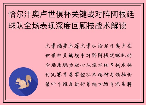 恰尔汗奥卢世俱杯关键战对阵阿根廷球队全场表现深度回顾技战术解读