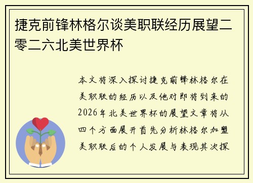 捷克前锋林格尔谈美职联经历展望二零二六北美世界杯 捷克前锋林格尔谈美职联经历展望二零二六北美世界杯