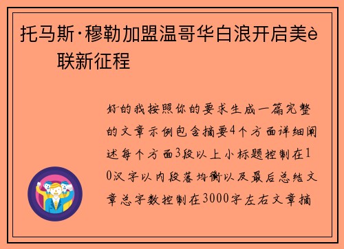托马斯·穆勒加盟温哥华白浪开启美职联新征程