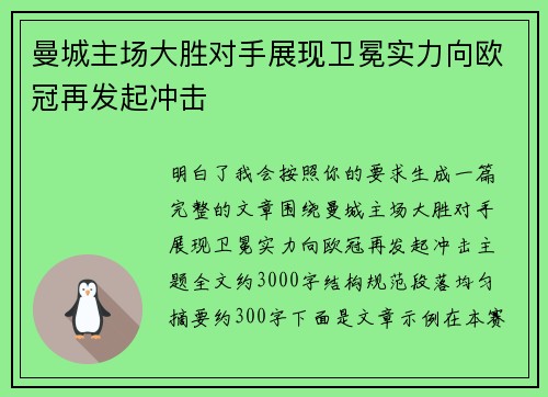 曼城主场大胜对手展现卫冕实力向欧冠再发起冲击 曼城主场大胜对手展现卫冕实力向欧冠再发起冲击