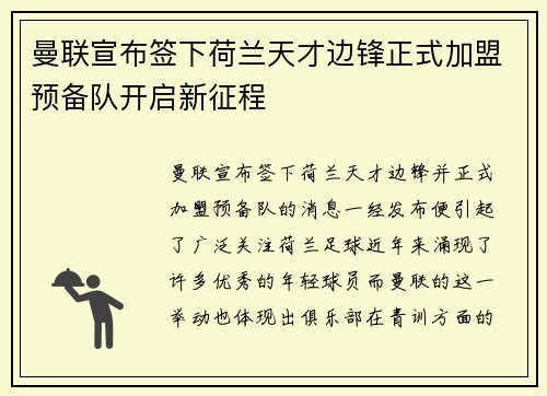曼联宣布签下荷兰天才边锋正式加盟预备队开启新征程