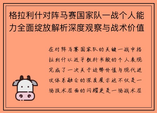 格拉利什对阵马赛国家队一战个人能力全面绽放解析深度观察与战术价值
