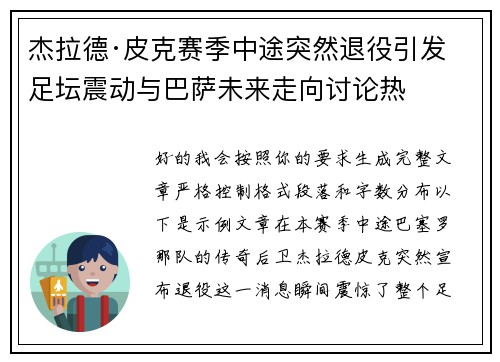 杰拉德·皮克赛季中途突然退役引发足坛震动与巴萨未来走向讨论热