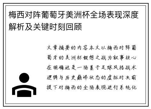 梅西对阵葡萄牙美洲杯全场表现深度解析及关键时刻回顾 梅西对阵葡萄牙美洲杯全场表现深度解析及关键时刻回顾